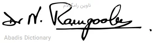 ناوین رامگولام
